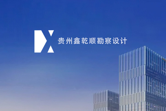 貴州鑫乾順勘察設(shè)計(jì)有限公司網(wǎng)站制作